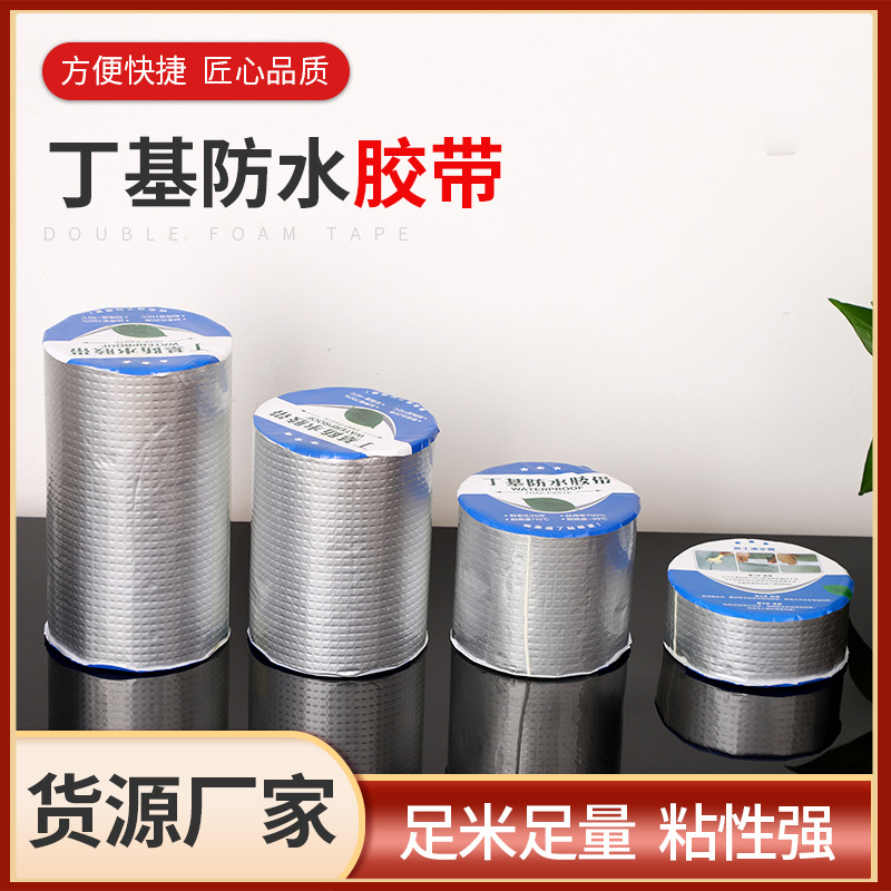 源头工厂丁基防水胶带彩钢瓦屋顶厨房管道防水堵漏材料修补胶带