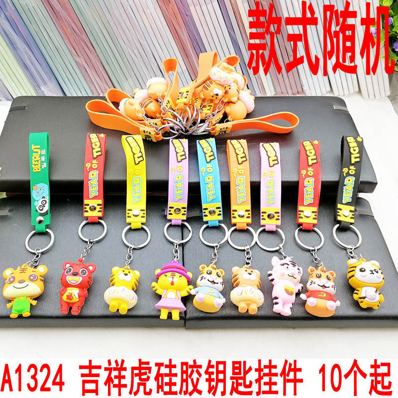 A1326 吉祥虎硅胶钥匙挂件 网红钥匙圈包包配饰创意挂件2元店批发