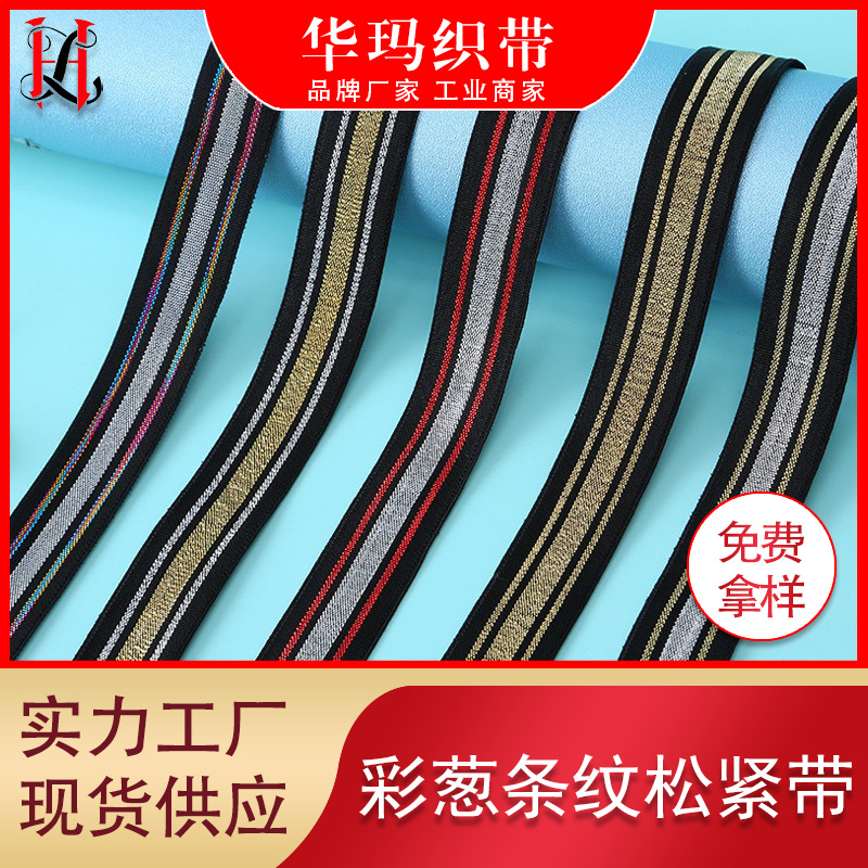金丝银丝条纹松紧带 提花松紧带 金葱银葱间色高弹裤腰带织带辅料