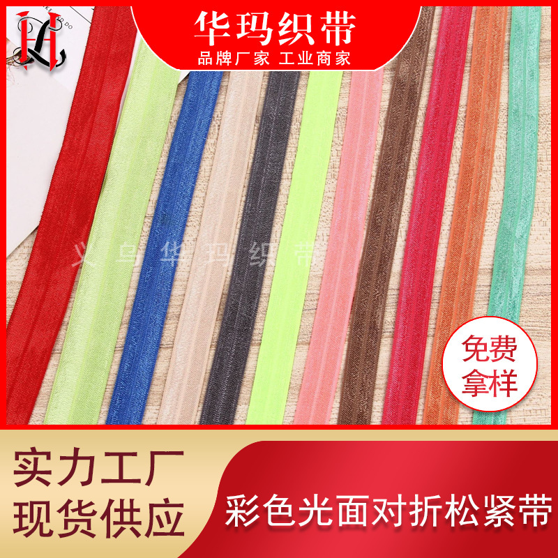 1.0-2.5cm彩色弹力光面包边带 内衣饰品发带松紧带弹力对折包边带