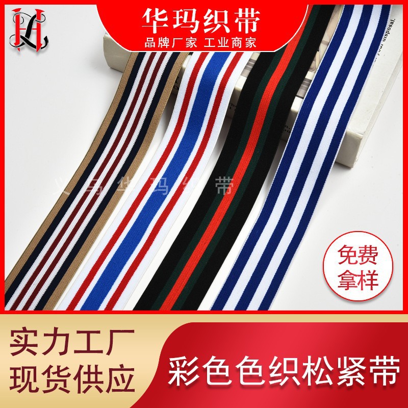 提花松紧带 现货多款彩条色织松紧带 条纹尼龙橡筋弹力松紧带批发