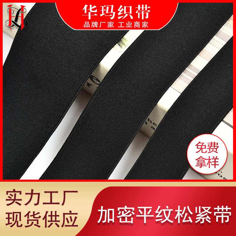 厂家高弹力黑白平纹加厚提花松紧带 橡筋针织裤腰弹力松紧带 橡筋