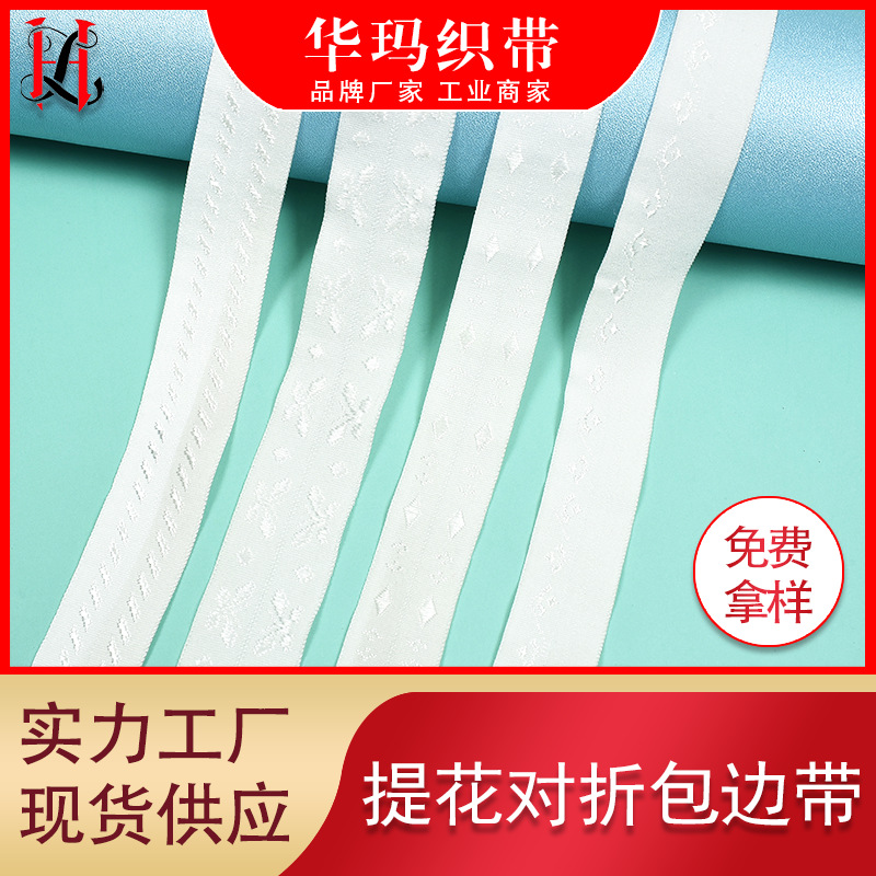 织带尼龙橡筋弹力包边带 提花内衣肩带对折包边条服装锦纶松紧带
