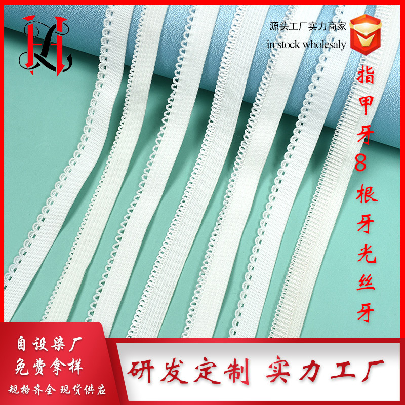 厂家现货光丝氨纶指甲牙边带船袜松紧带内裤牙边带服装松紧带辅料