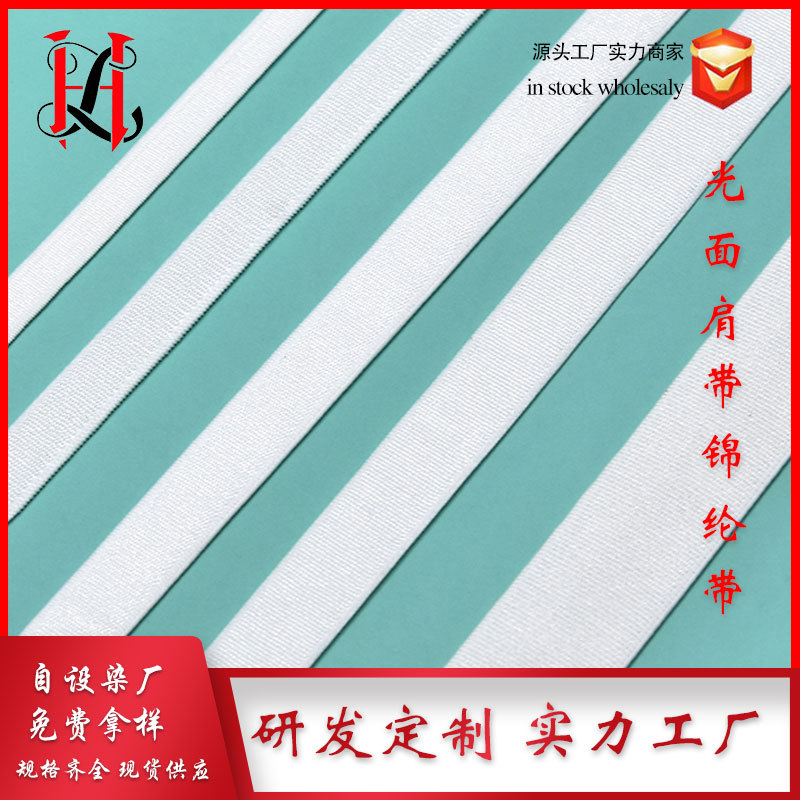 1.0内衣光面肩带锦纶防滑松紧带 弹性绳带绒文胸内衣可调节松紧带