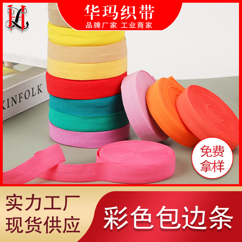 0.8-4CM弹力对折包边条锦纶彩色松紧带 内衣包边带口罩弹力包边带