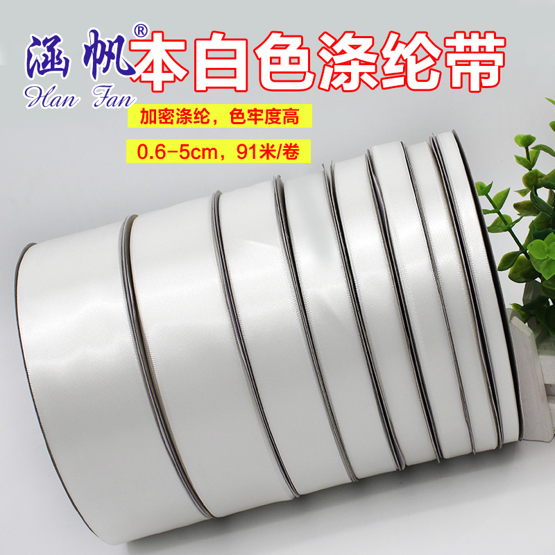 本白色珍珠白原白色加密涤纶带礼品包装头饰服装辅料DIY手工