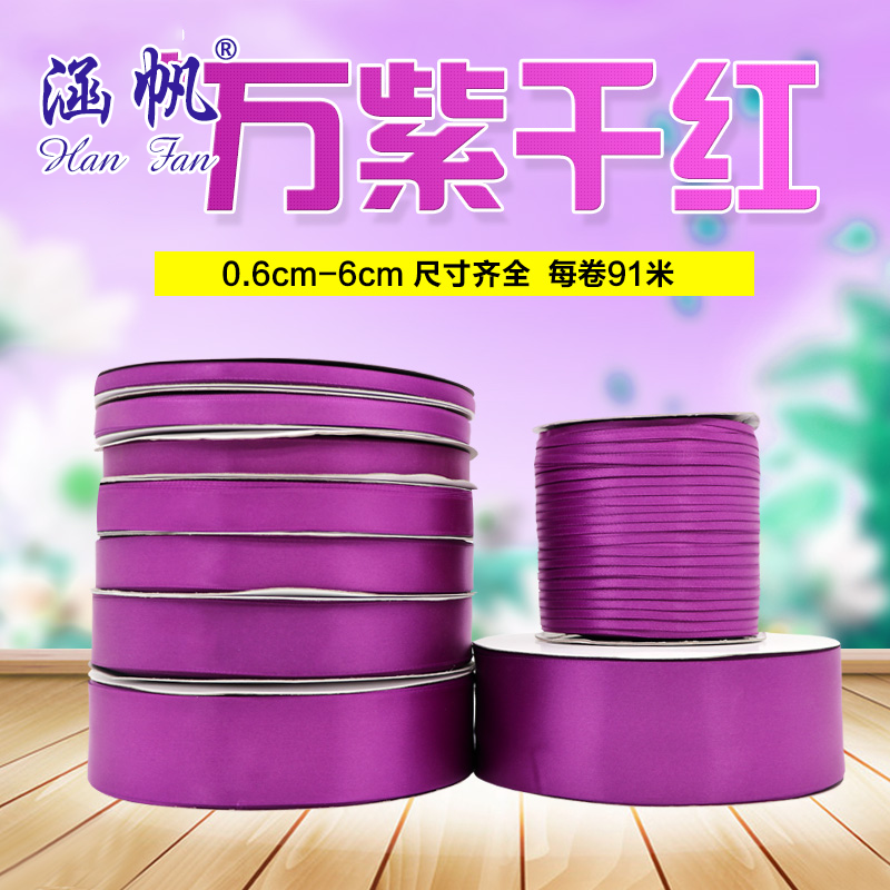 紫红色加密涤纶带婚庆节日装饰手工织带礼盒手提袋丝带蝴蝶结