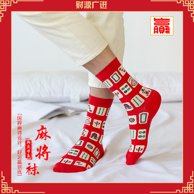 国潮麻将袜抖音同款精梳棉本命年袜新年潮袜大红袜子中筒