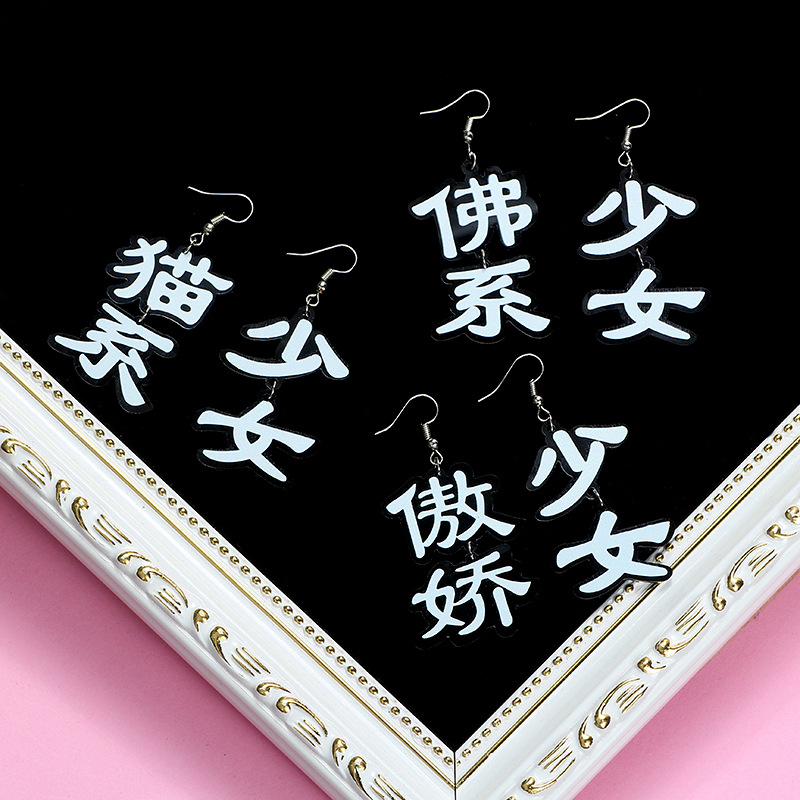 E1454 Japanese and Korean character asymmetrical word earrings Acrylic earrings simple hook earrings