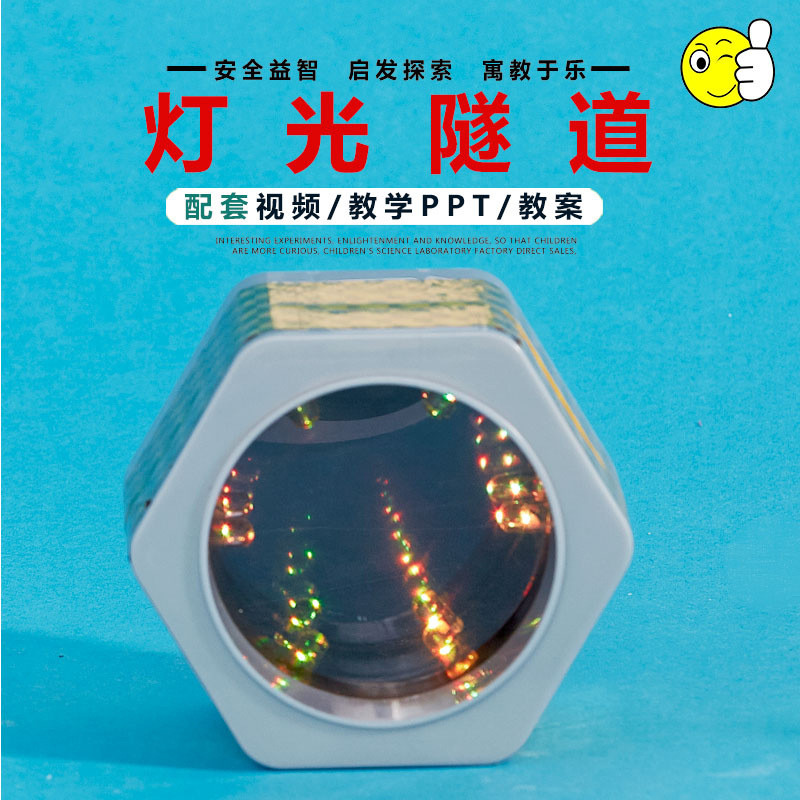 灯光隧道 科技小制作科学小实验玩具新奇科普DIY手工互动发明礼物