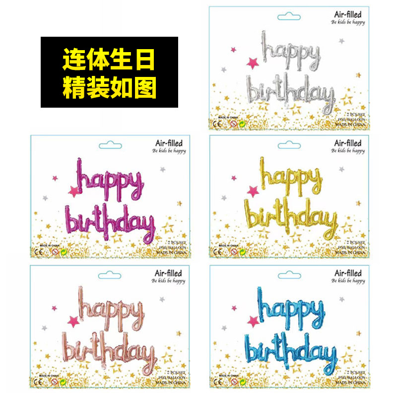 小写字母连体生日快乐happy birthday铝膜气球套装生日派对装饰详情图1