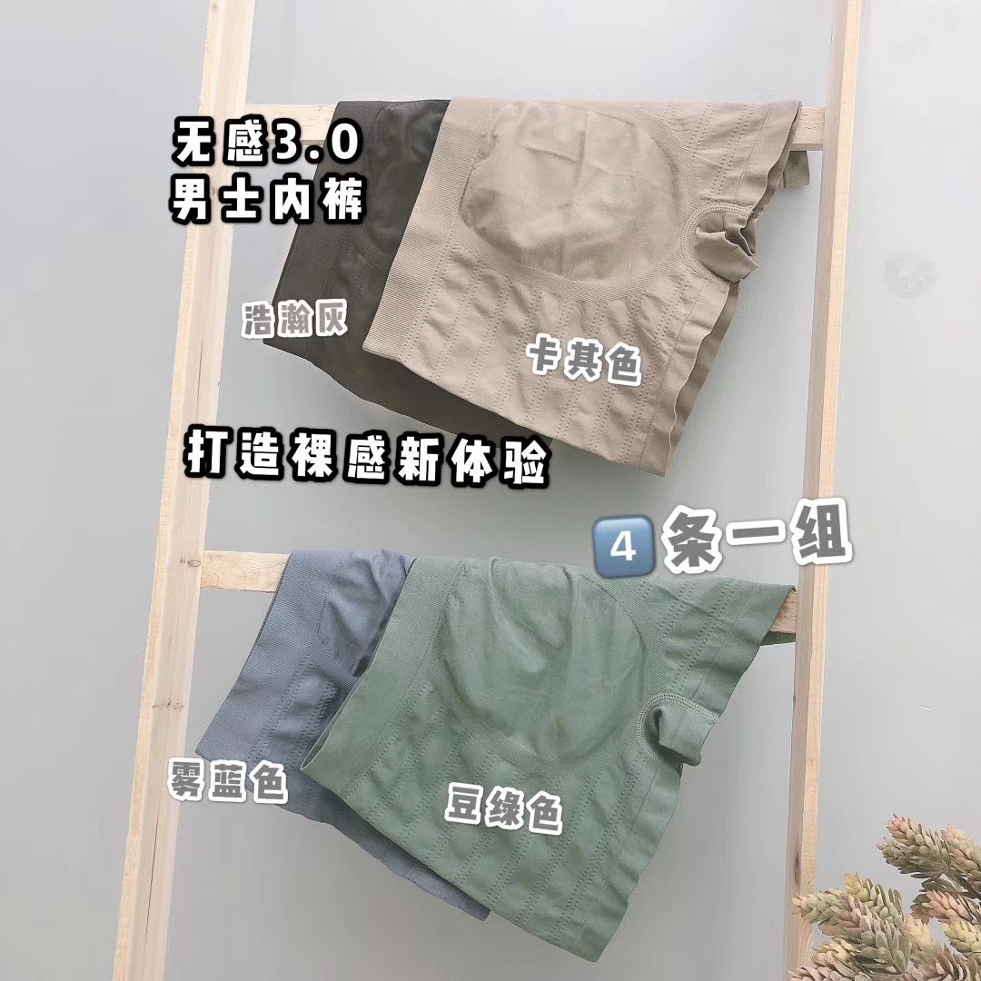 爆款无感3.0无痕平角内裤男士透气舒适无缝高弹大码四角内裤短裤