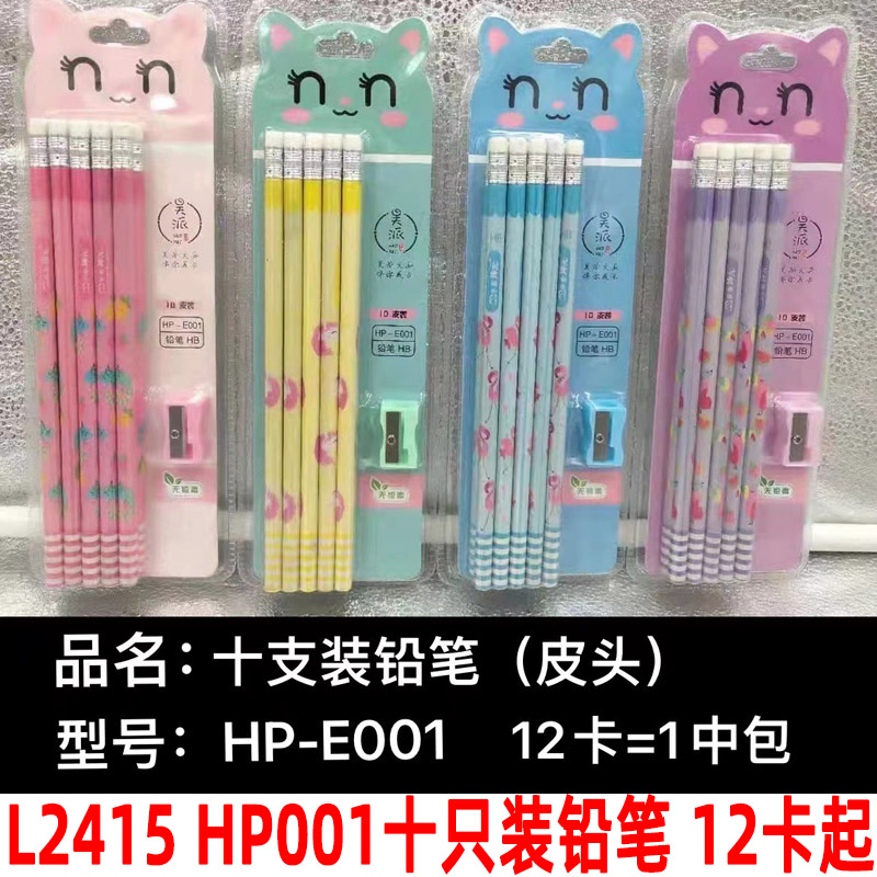 L2415 HP001十只装铅笔 文化 学生用品 义乌2元店 两元批发