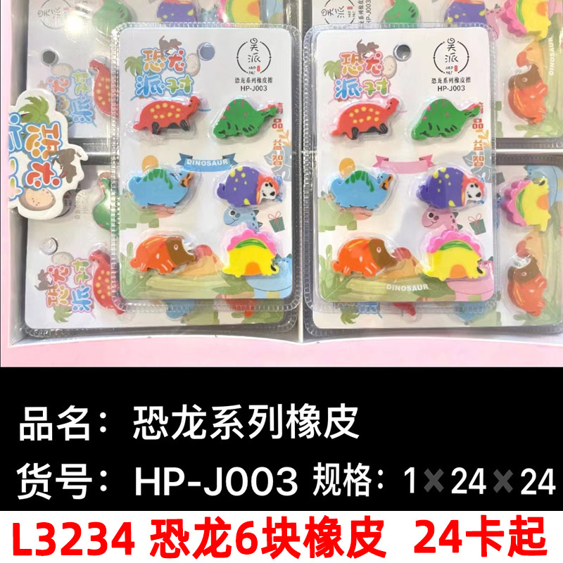 L3234 恐龙6块橡皮 学生专用不留痕便携易擦少屑