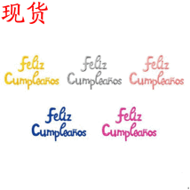 连体小写西语生日快乐套装feliz Cumpleanos铝膜气球生日装饰