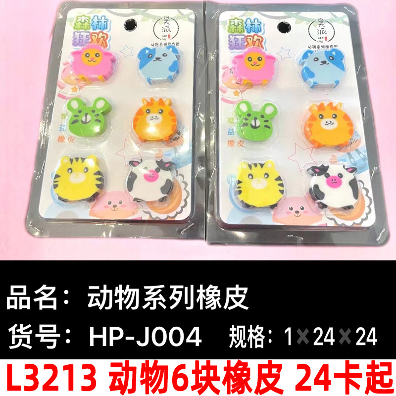 L3213 动物6块橡皮 学生专用不留痕便携易擦少屑