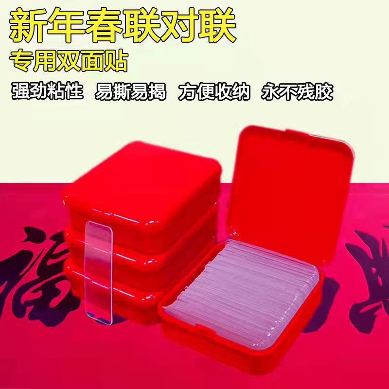 透明无痕贴对联春联双面贴婚车婚房不残留高粘双面胶