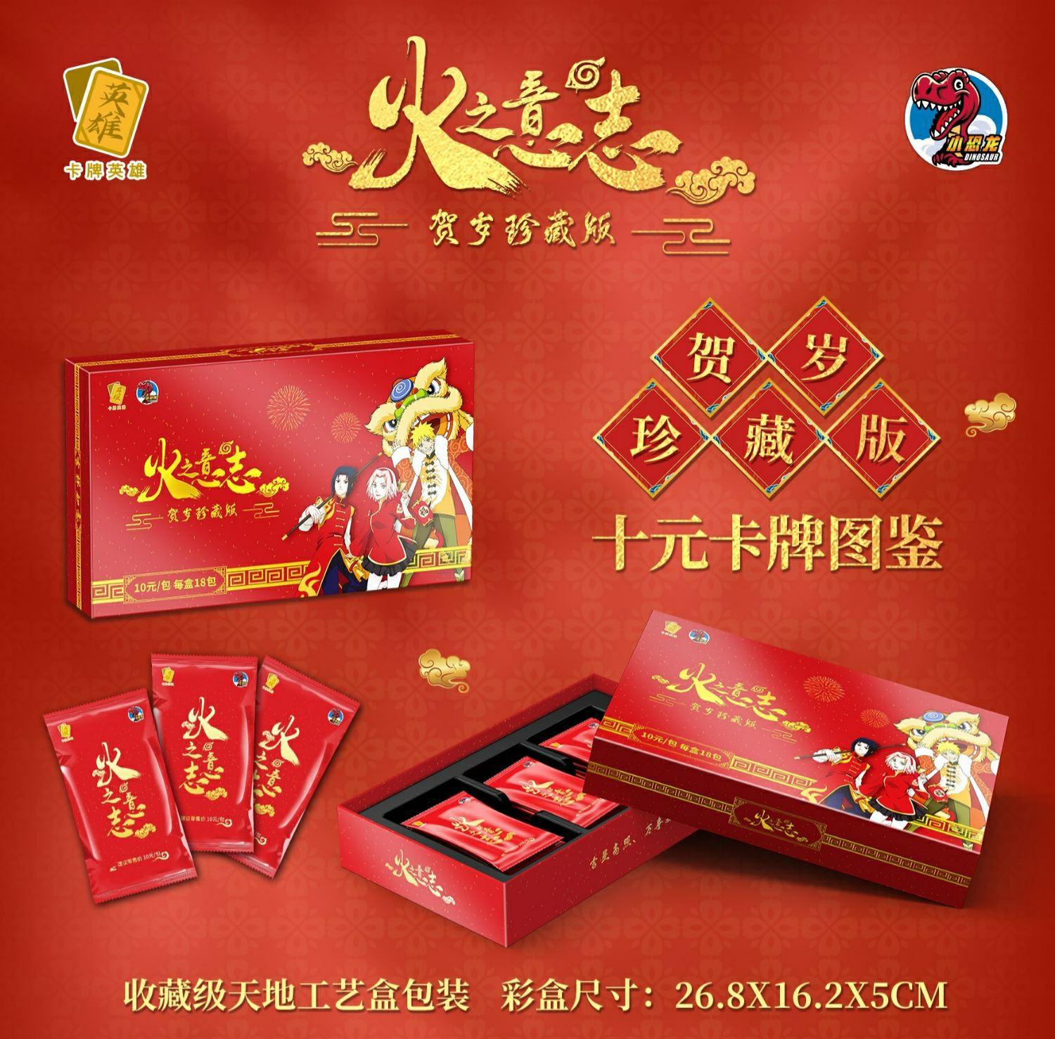小恐龙火影忍者火之意志贺岁珍藏版十元包动漫周边漩涡宁人卡片