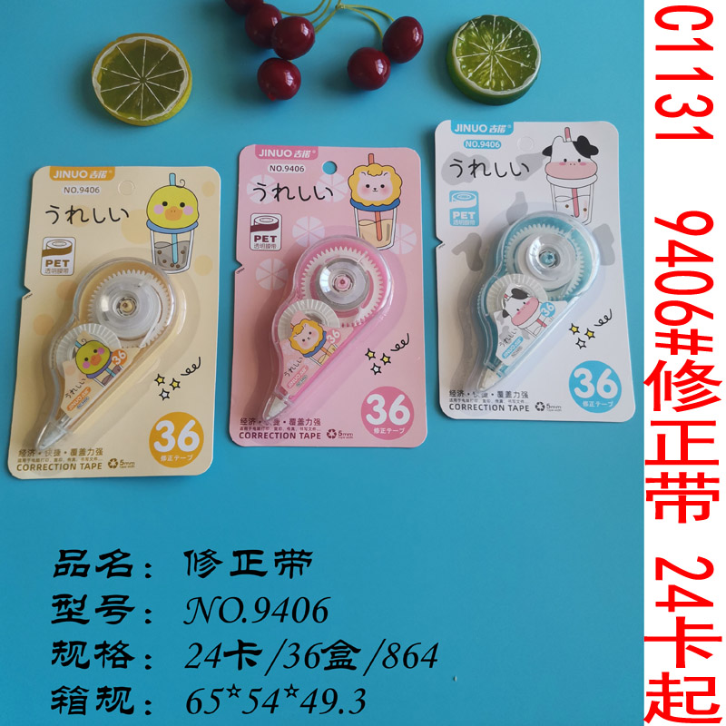 C1131  9406#修正带 修改涂改初中生改正学习文具用品批发