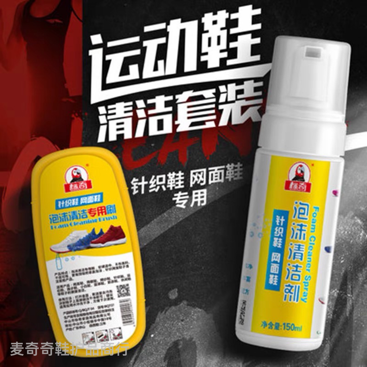 针织鞋网面免洗泡沫清洗剂飞织运动鞋清洗老爹鞋椰子鞋白鞋清洁剂