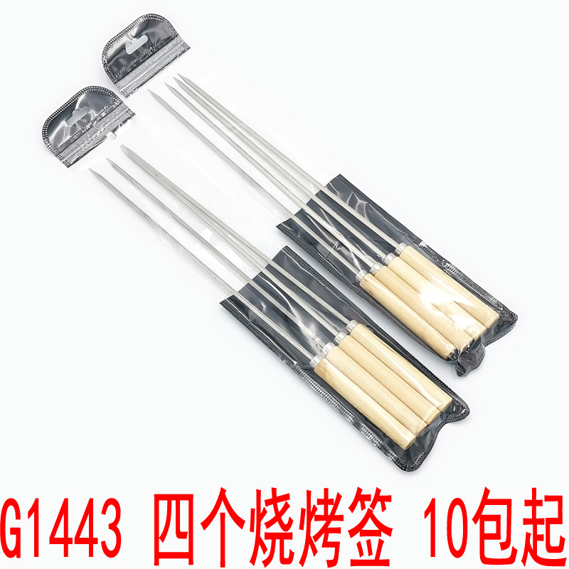 G1443 四个烧烤签 不锈钢烧烤签子用具羊肉串烤肉烤串配件