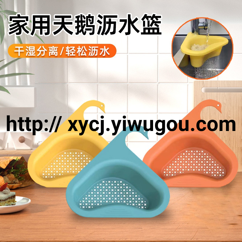 厂家批发免打孔置物架剩饭剩菜沥水篮天鹅沥水篮厨房悬挂置物架