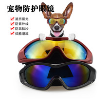 新款宠物眼镜 狗狗太阳眼镜 防紫外线眼镜中犬防雨防雪眼镜