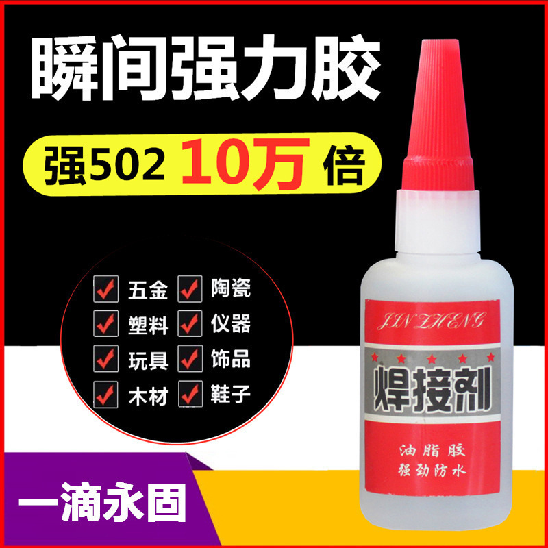 强502胶焊接剂跑江湖摆地摊胶陶瓷焊接胶油性粘鞋粘木头胶水