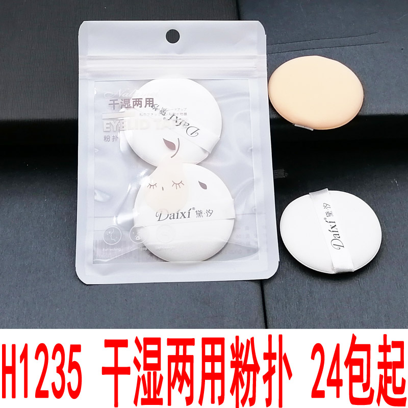 H1235 Dry and wet dual-purpose powder puff, foundation liquid, special beauty egg, non-edible powder, powder compact, setting sponge