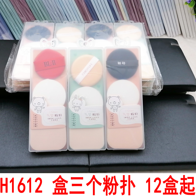 H1612 box: Three powder puffs, foundation liquid, special beauty eggs, no powder powder, powder compacts, setting sponges