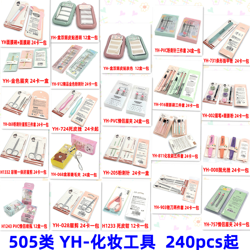 505类 YH-化妆工具 美妆化妆工具刮眉刀眉刷眉毛刷 义乌批发