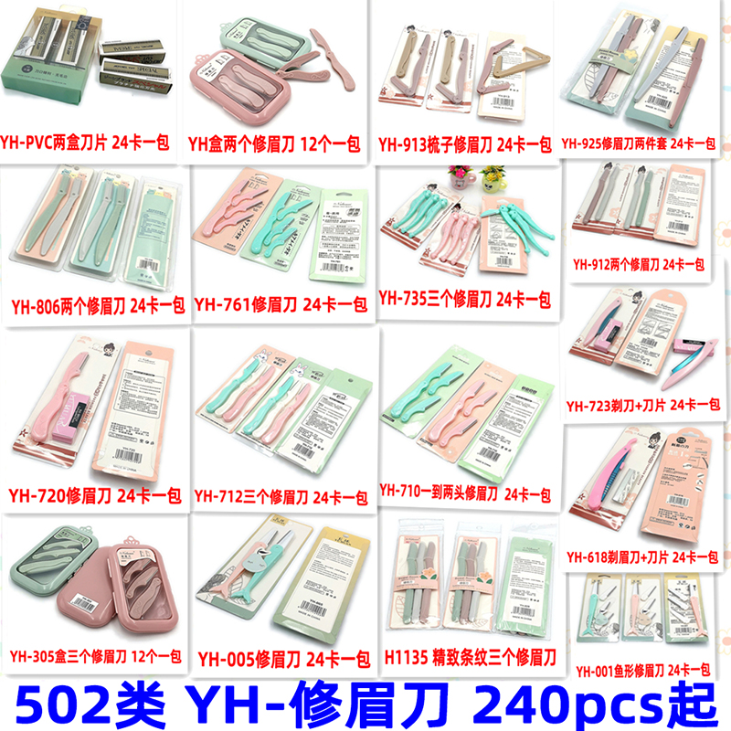 502类 YH-修眉刀 钳 初学者安全型刮眉刀化妆师专用剃眉