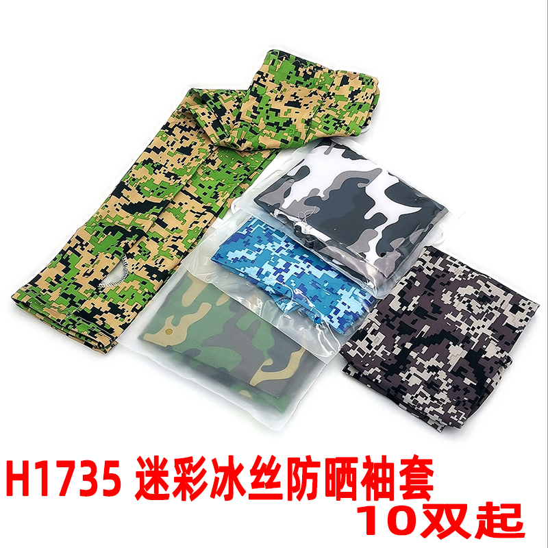 H1735 迷彩冰丝防晒袖套 开车防晒夏季清爽防紫外线义乌10元店