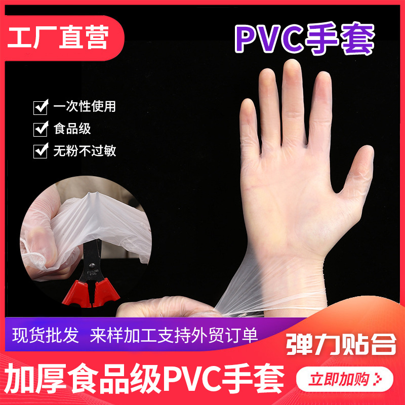 定制一次性手套弹力pvc手套食品级家用加厚防护手套防护检查手套