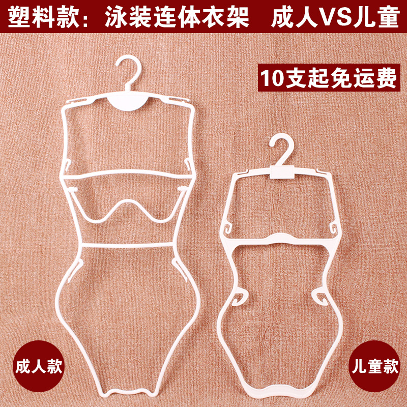 塑料泳装衣架展示架游泳衣架泳衣架成人儿童套装挂泳衣衣架子批发