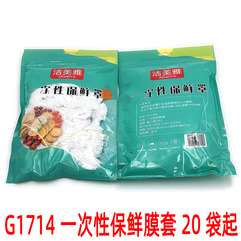 G1714 一次性保鲜膜套  家用冰箱剩菜碗盖一次性密封保鲜盖碗罩