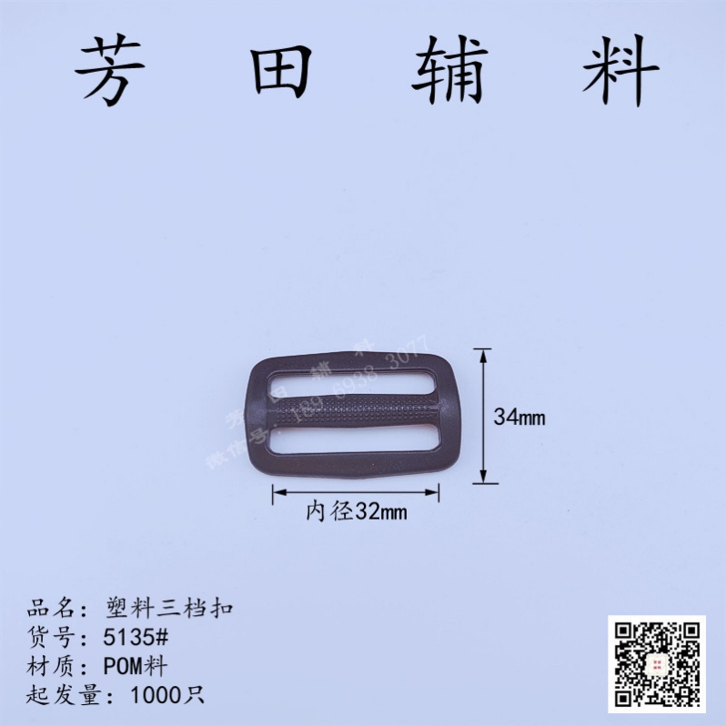 服装配件 塑料三档扣32内径38内径可调日字扣 MK-3238型号 其他分类 5135