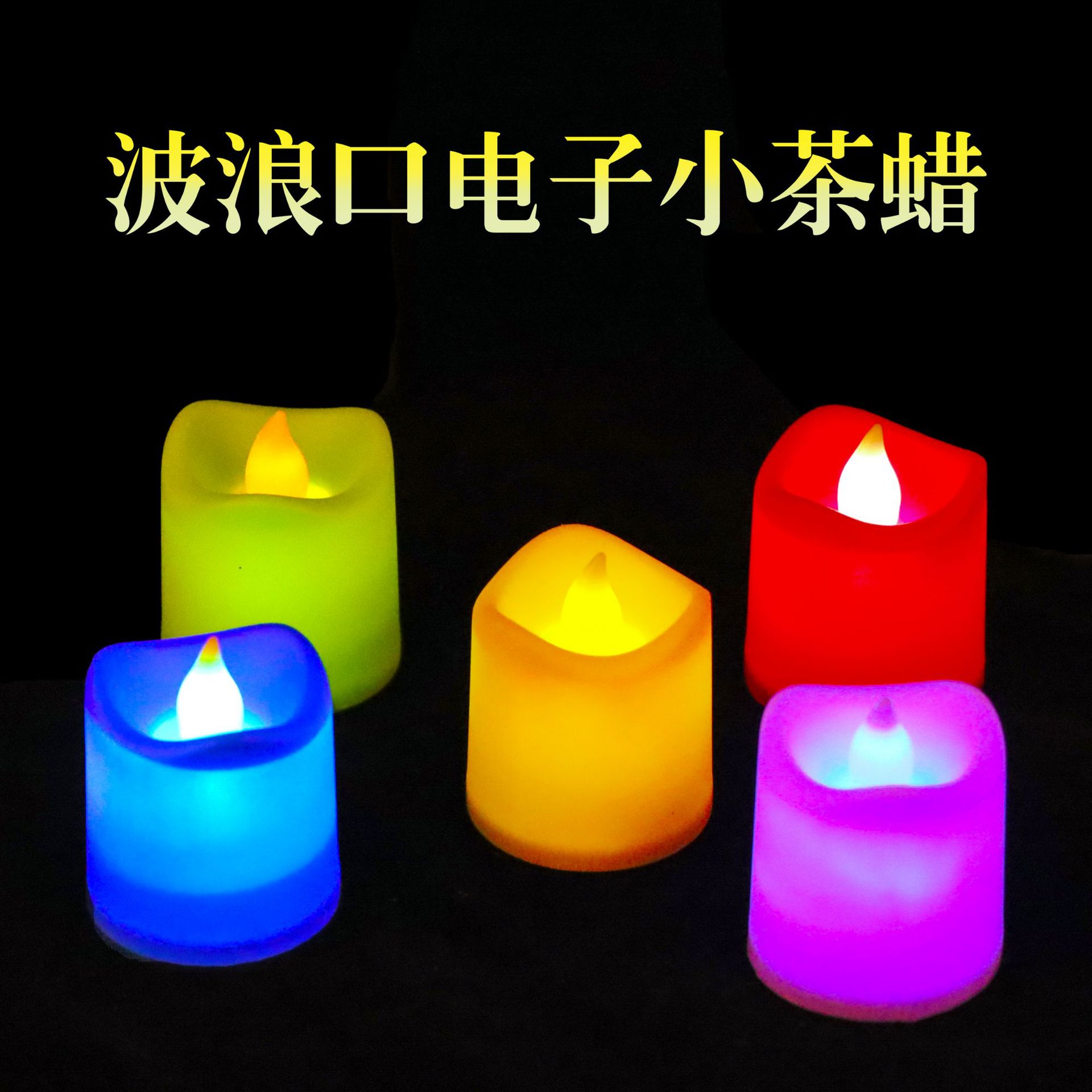 LED电子蜡烛波浪口小茶蜡candle 圣诞装饰生日求婚布置仿真蜡烛灯