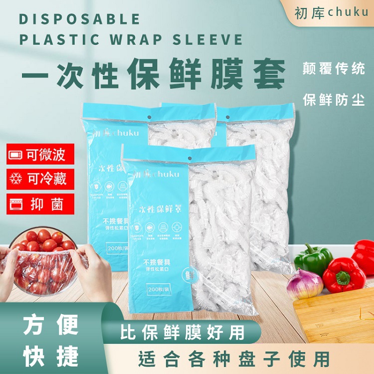 食品级一次性保鲜膜罩套专用保险套保鲜袋家用冰箱套碗松紧口饭菜