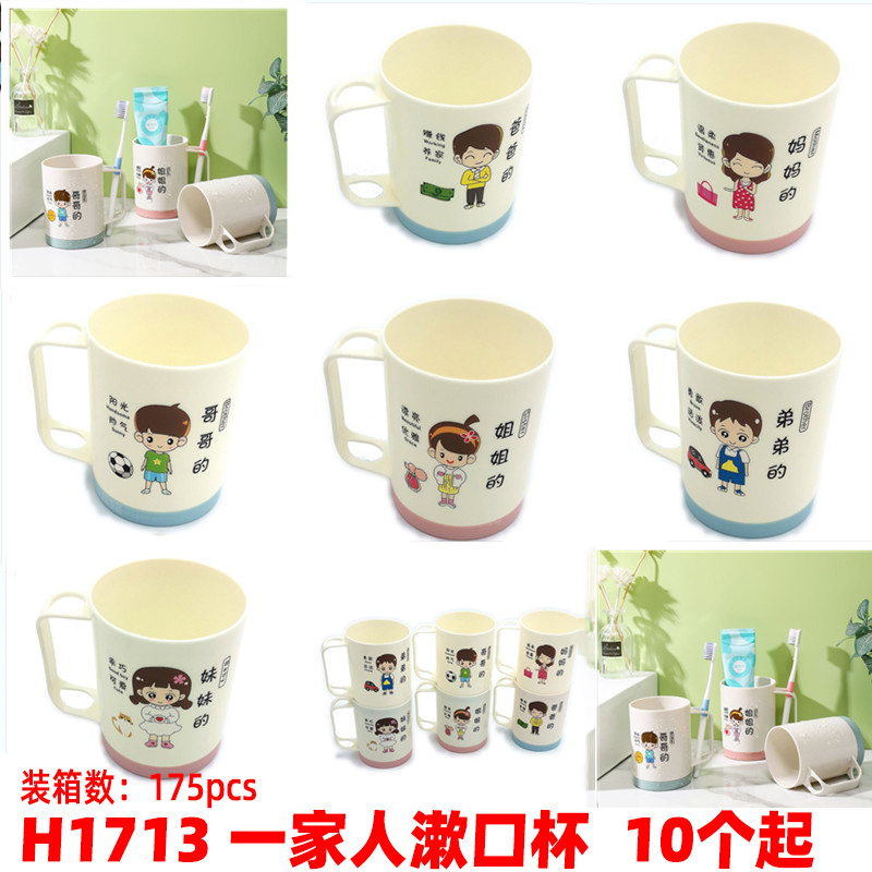 H1713 一家人漱口杯 刷牙杯子漱口杯洗漱塑料杯 义乌精品批发