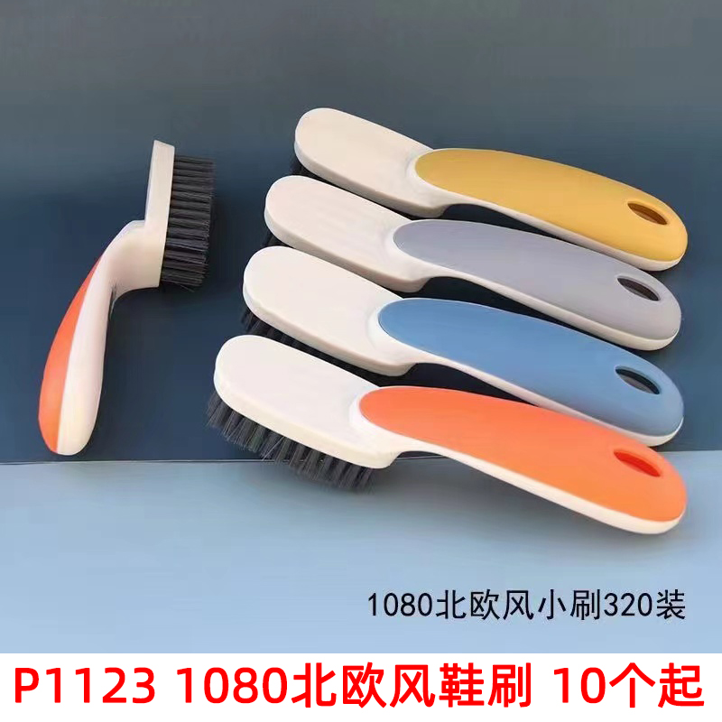 P1123 1080北欧风鞋刷  刷鞋擦 地板刷 清洁刷子 洗衣刷 2元店