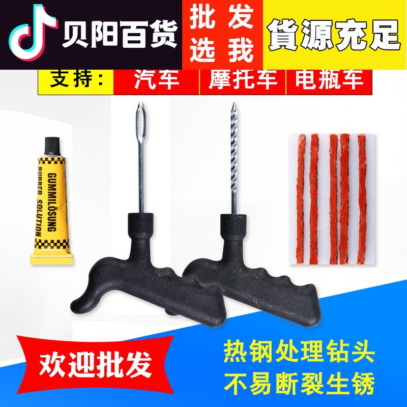 汽车用补胎工具套装 户外应急维修 摩托车电动车轮胎快速补胎胶条