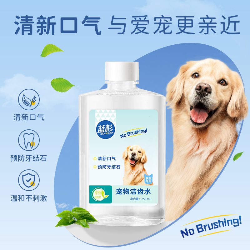 蓝杉宠物狗狗漱口水口腔刷牙齿清洁除口臭去结石洁齿水可食饮用品