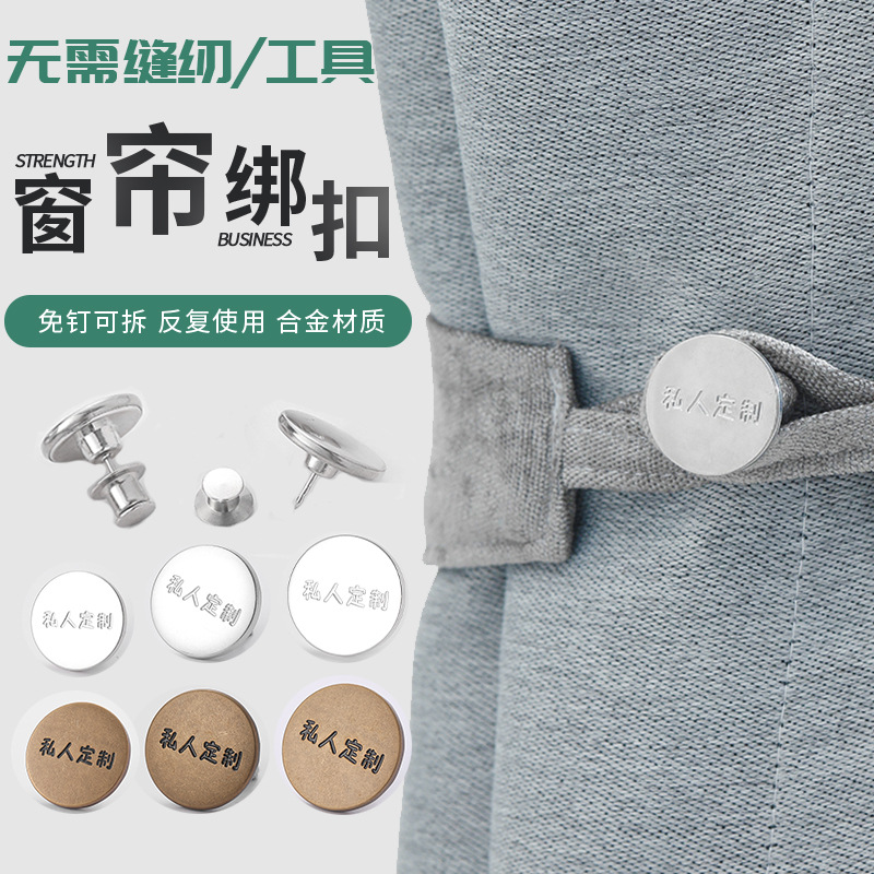 窗帘绑带免钉扣窗纱专用免打孔固定扣子配件绑带扣可拆卸免缝纽扣