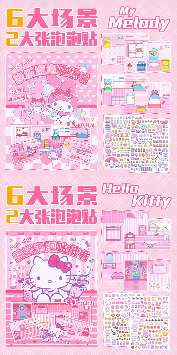 三丽鸥可爱泡泡贴纸书创意安静书免裁剪立体泡泡换装场景贴纸本详情11