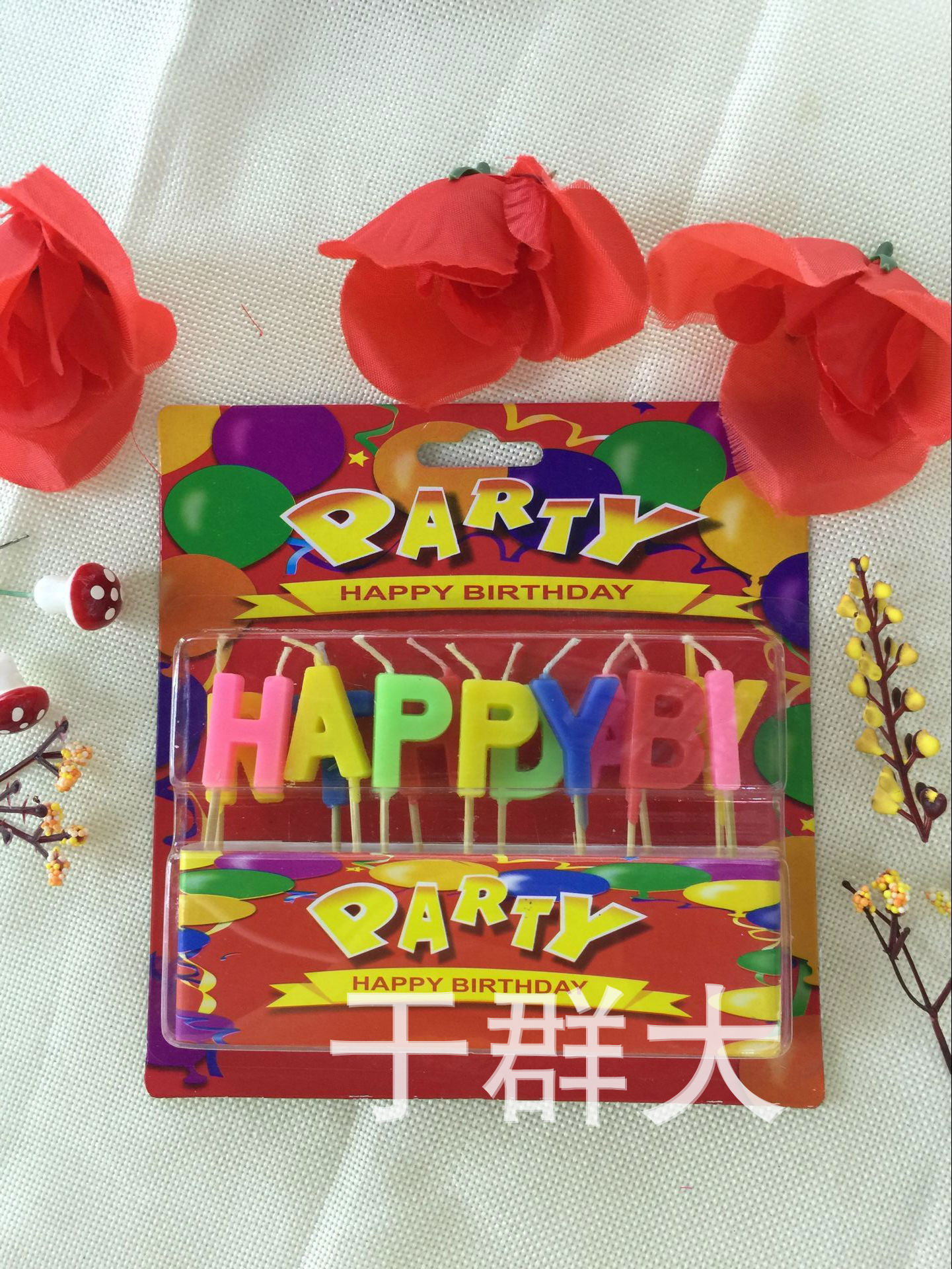 H.P生日蜡烛