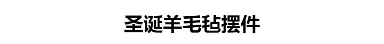 2023跨境新款圣诞节装饰品圣诞羊毛毡摆件创意礼品台桌面橱窗摆件详情1