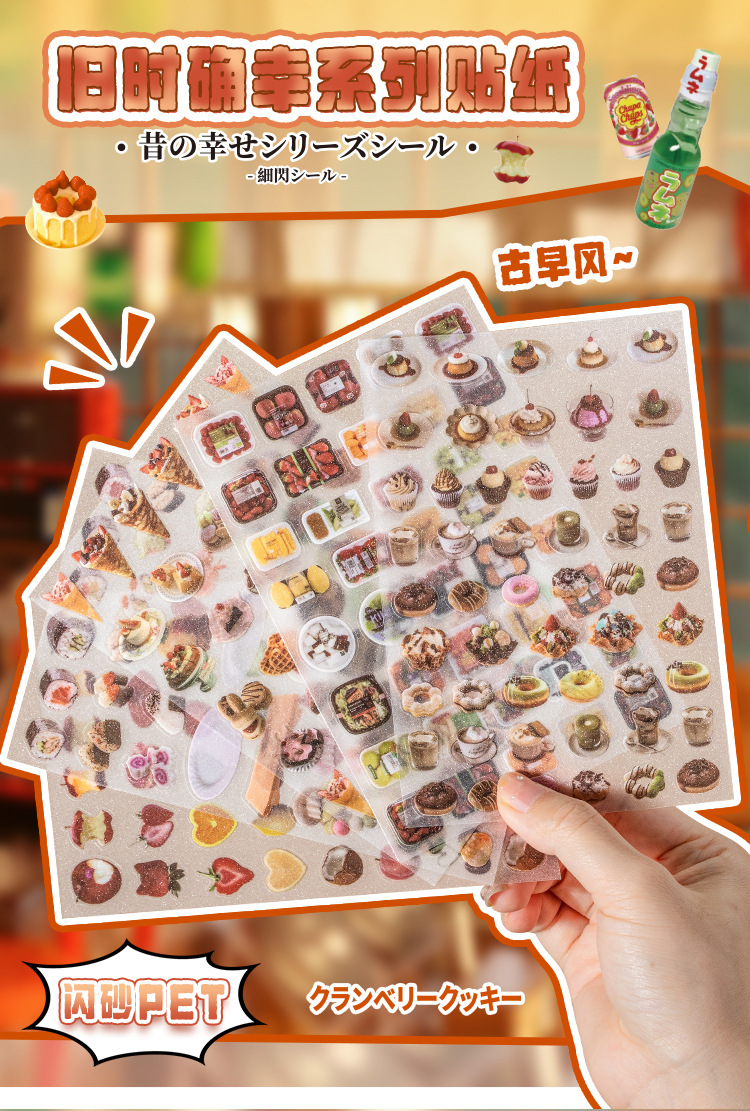 旧时确幸闪砂pet贴纸古早风零食饮料蛋糕手帐咕卡diy装饰素材贴画详情11