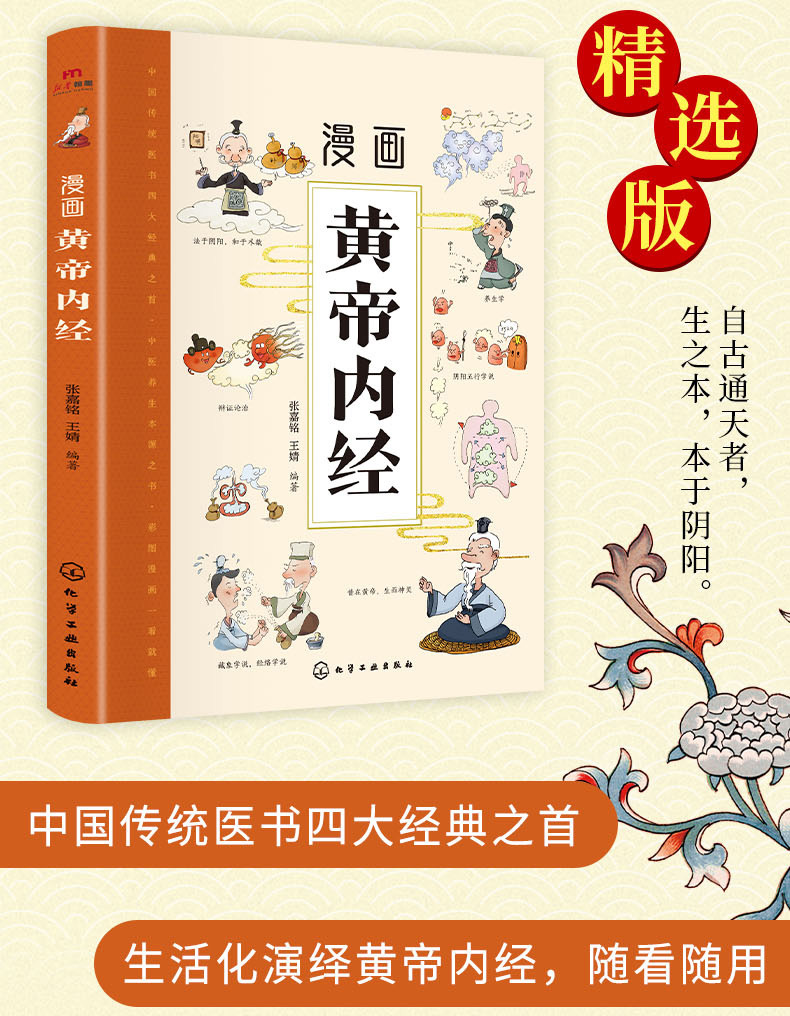 【正版】漫画黄帝内经中医养生本源之书全景解读中医经典漫画书籍详情7